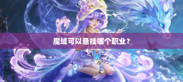 魔域可以悬挂哪个职业？