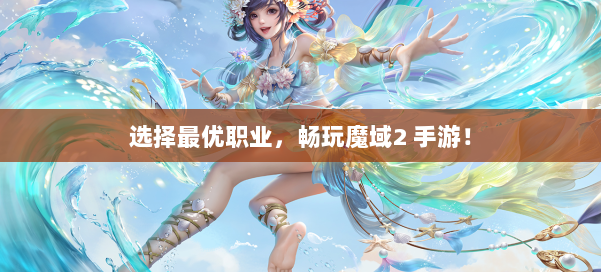 选择最优职业，畅玩魔域2 手游！