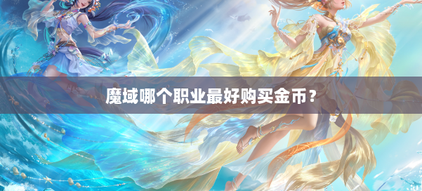 魔域哪个职业最好购买金币？