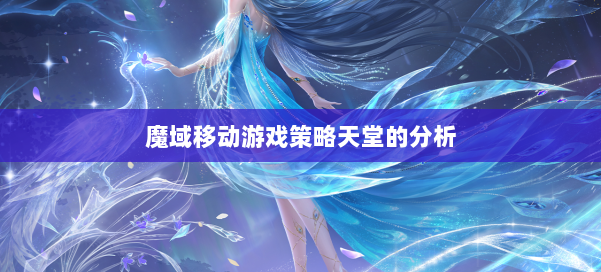 魔域移动游戏策略天堂的分析