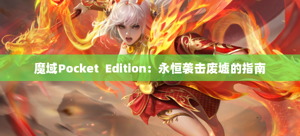 魔域Pocket Edition：永恒袭击废墟的指南