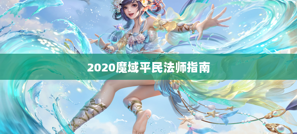 2020魔域平民法师指南