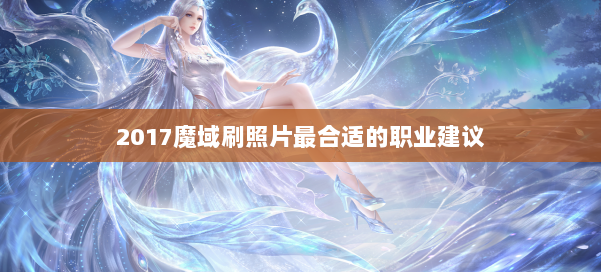 2017魔域刷照片最合适的职业建议