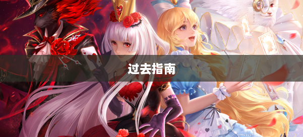 过去指南