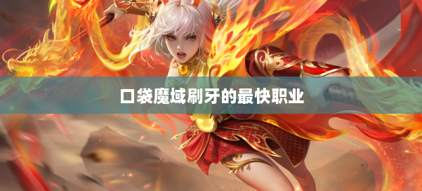 口袋魔域刷牙的最快职业