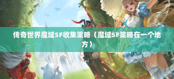 传奇世界魔域SF收集策略(魔域SF策略在一个地方)