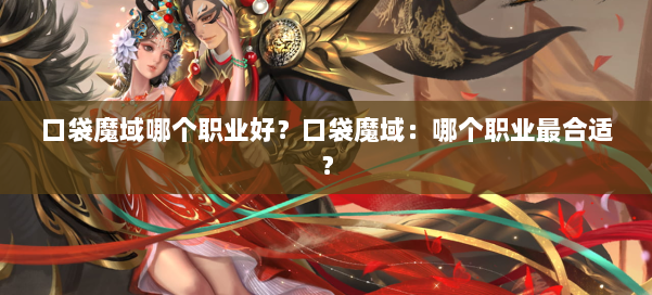 口袋魔域哪个职业好？口袋魔域：哪个职业最合适？