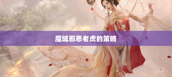 魔域邪恶老虎的策略