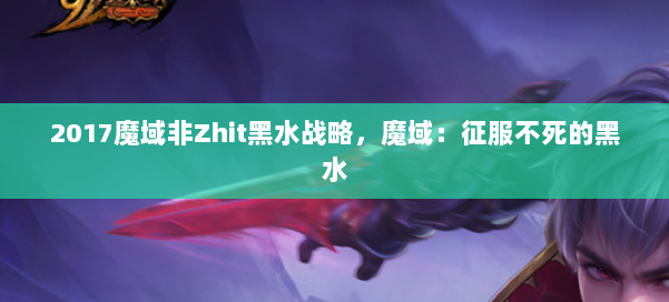 2017魔域非Zhit黑水战略，魔域：征服不死的黑水 第2张