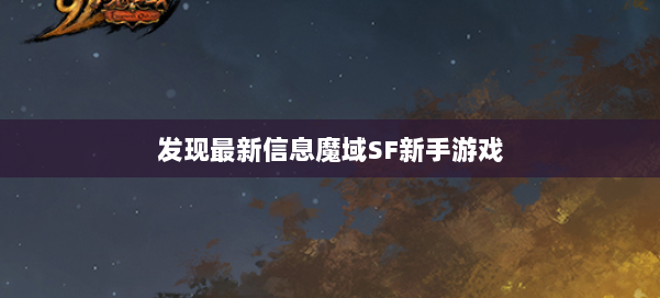 发现最新信息魔域SF新手游戏 第1张 发现最新信息魔域SF新手游戏 第1张