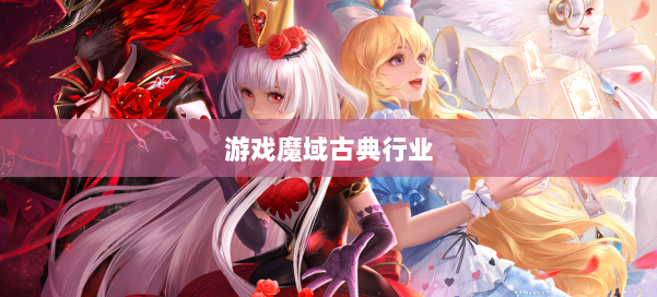 游戏魔域古典行业