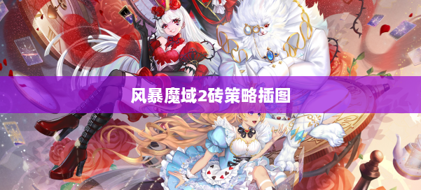 风暴魔域2砖策略插图 第1张