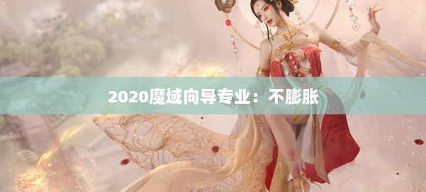 2020魔域向导专业：不膨胀 第2张