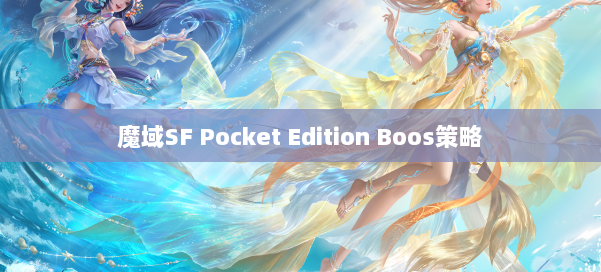 魔域SF Pocket Edition Boos策略