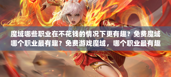 魔域哪些职业在不花钱的情况下更有趣?免费魔域哪个职业最有趣?免费游戏魔域,哪个职业最有趣? 第2张 魔域哪些职业在不花钱的情况下更有趣?免费魔域哪个职业最有趣?免费游戏魔域,哪个职业最有趣? 第2张