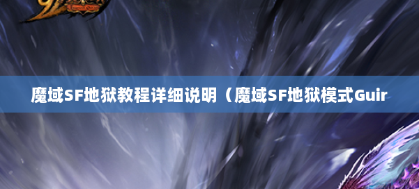 魔域SF地狱教程详细说明(魔域SF地狱模式Guir