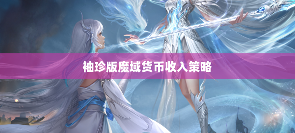 袖珍版魔域货币收入策略 第2张 袖珍版魔域货币收入策略 第2张