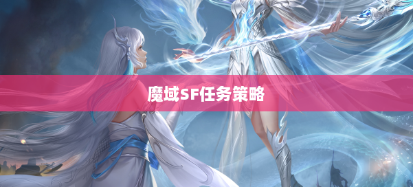 魔域SF任务策略