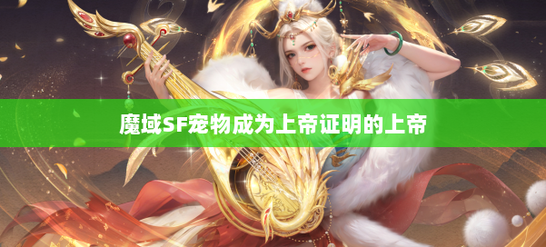 魔域SF宠物成为上帝证明的上帝