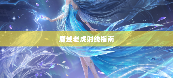 魔域老虎射线指南