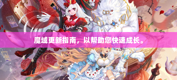 魔域更新指南，以帮助您快速成长。