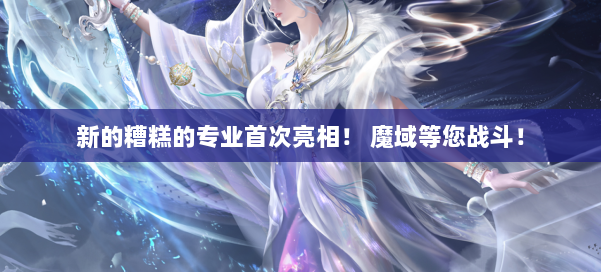 新的糟糕的专业首次亮相！ 魔域等您战斗！