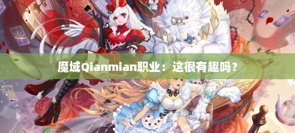 魔域Qianmian职业:这很有趣吗?