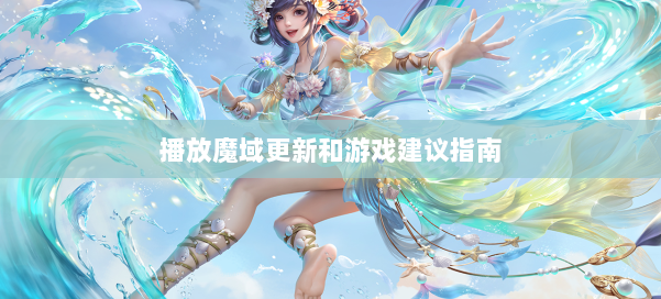 播放魔域更新和游戏建议指南